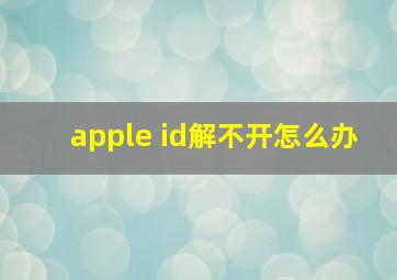 apple id解不开怎么办